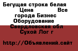 Бегущая строка белая 32*224 › Цена ­ 13 000 - Все города Бизнес » Оборудование   . Свердловская обл.,Сухой Лог г.